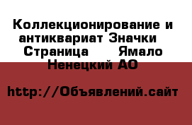 Коллекционирование и антиквариат Значки - Страница 11 . Ямало-Ненецкий АО